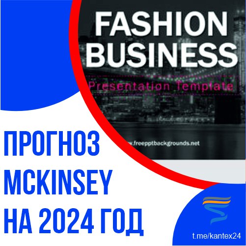 Прогноз McKinsey на 2024 год к чему готовиться производителям одежды